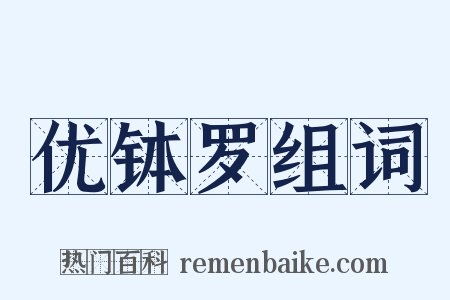 优钵罗组词是什么意思的图片